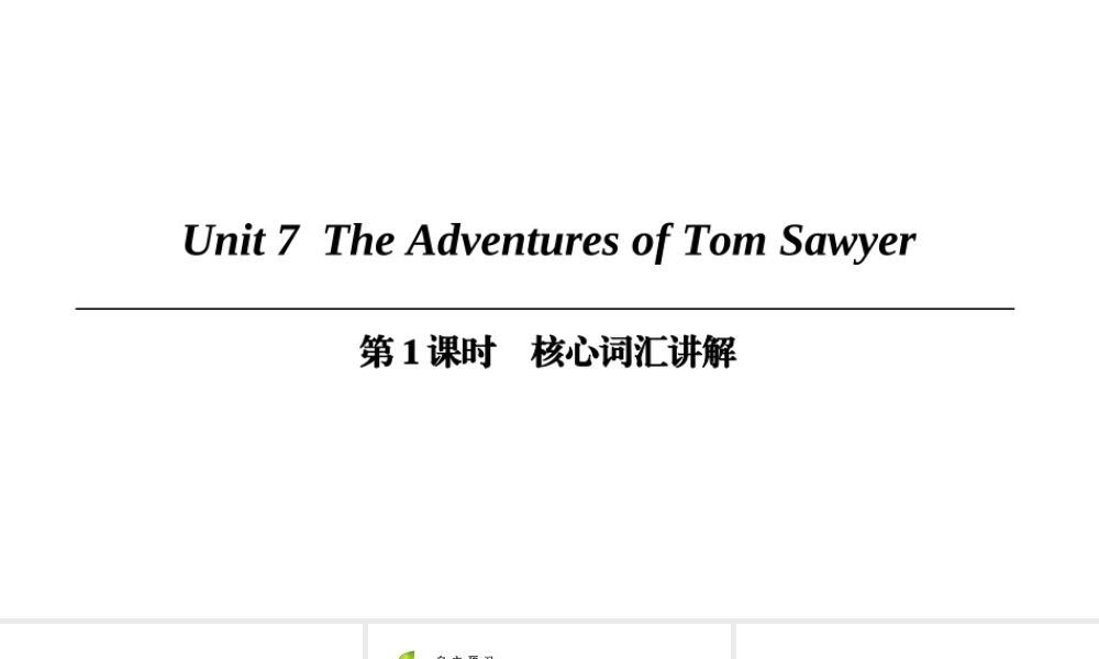 （广州沈阳通用）九年级英语上册 Module 4 A taste of literature Unit 7 The Adventures of Tom Sawyer（第1课时）核心词汇讲解课件 牛津深圳版-牛津深圳版初中九年级上册英语课件