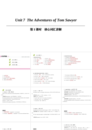（广州沈阳通用）九年级英语上册 Module 4 A taste of literature Unit 7 The Adventures of Tom Sawyer（第1课时）核心词汇讲解课件 牛津深圳版-牛津深圳版初中九年级上册英语课件