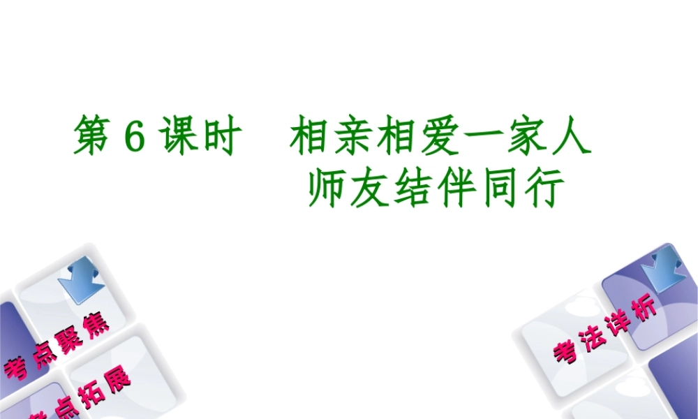 （新疆专版）中考政治 教材基础复习 第二单元 八上 第6课时 相亲相爱一家人 师友结伴同行课件-人教版初中九年级全册政治课件