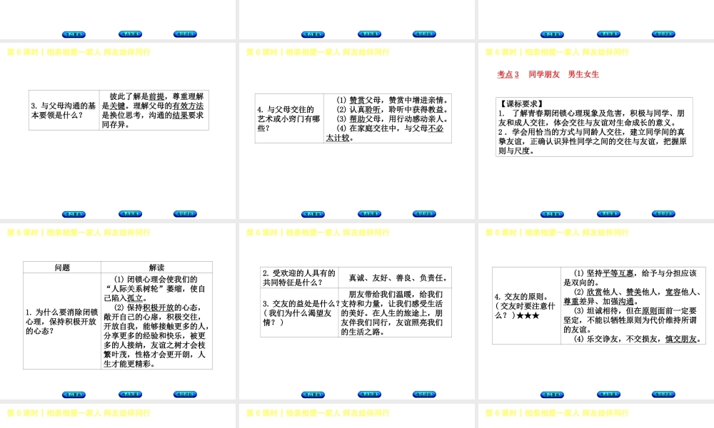 （新疆专版）中考政治 教材基础复习 第二单元 八上 第6课时 相亲相爱一家人 师友结伴同行课件-人教版初中九年级全册政治课件