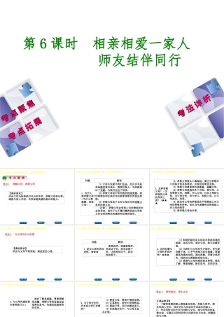 （新疆专版）中考政治 教材基础复习 第二单元 八上 第6课时 相亲相爱一家人 师友结伴同行课件-人教版初中九年级全册政治课件