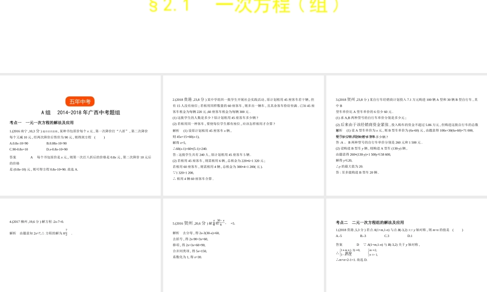 （广西专用）中考数学复习 第二章 方程（组）与不等式（组）2.1 一次方程（组）（试卷部分）课件-人教级全册数学课件