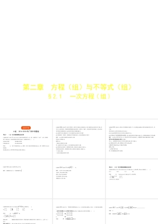 （广西专用）中考数学复习 第二章 方程（组）与不等式（组）2.1 一次方程（组）（试卷部分）课件-人教级全册数学课件