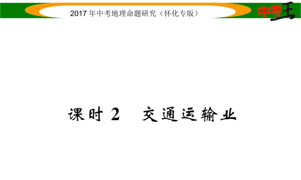 （怀化专版）春中考地理 八上 第四章 中国的主要农业（交通运输业）课件-人教版初中九年级全册地理课件