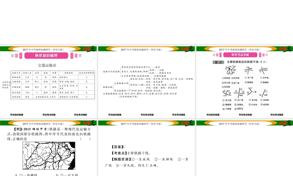 （怀化专版）春中考地理 八上 第四章 中国的主要农业（交通运输业）课件-人教版初中九年级全册地理课件