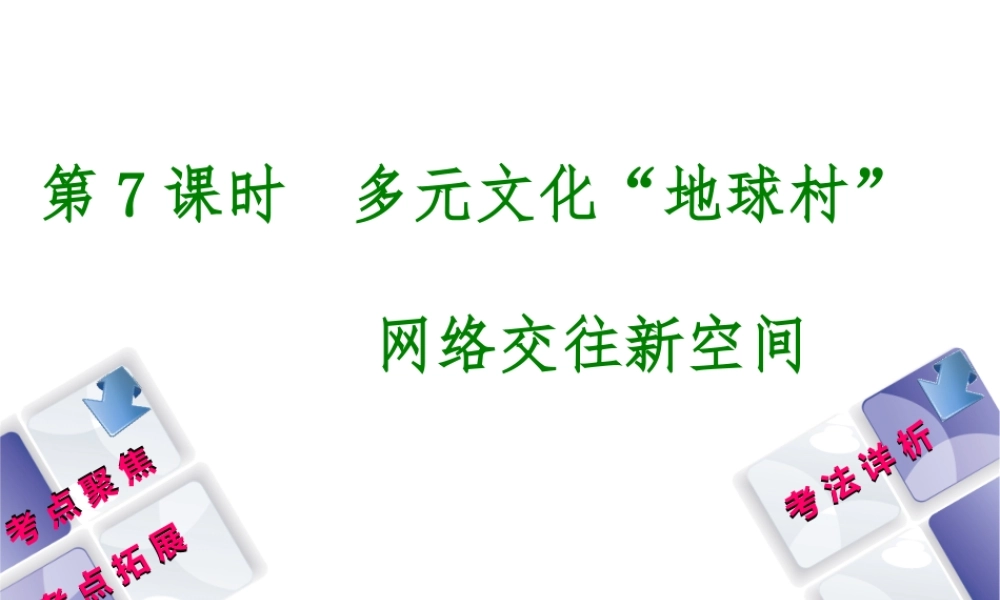 （新疆专版）中考政治 教材基础复习 第二单元 八上 第7课时 多元文化“地球村”网络交往新空间课件-人教版初中九年级全册政治课件