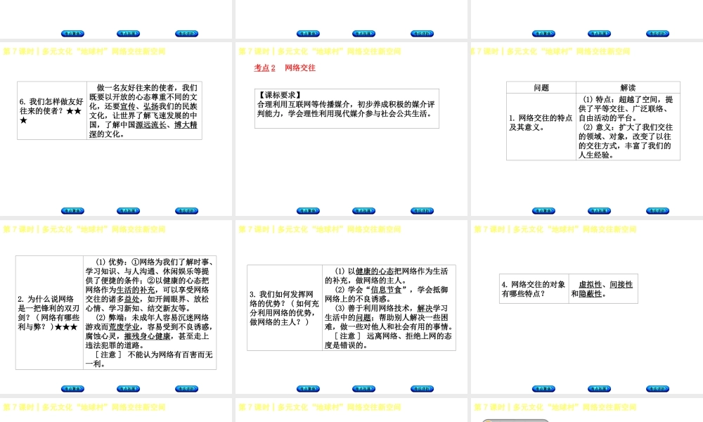 （新疆专版）中考政治 教材基础复习 第二单元 八上 第7课时 多元文化“地球村”网络交往新空间课件-人教版初中九年级全册政治课件