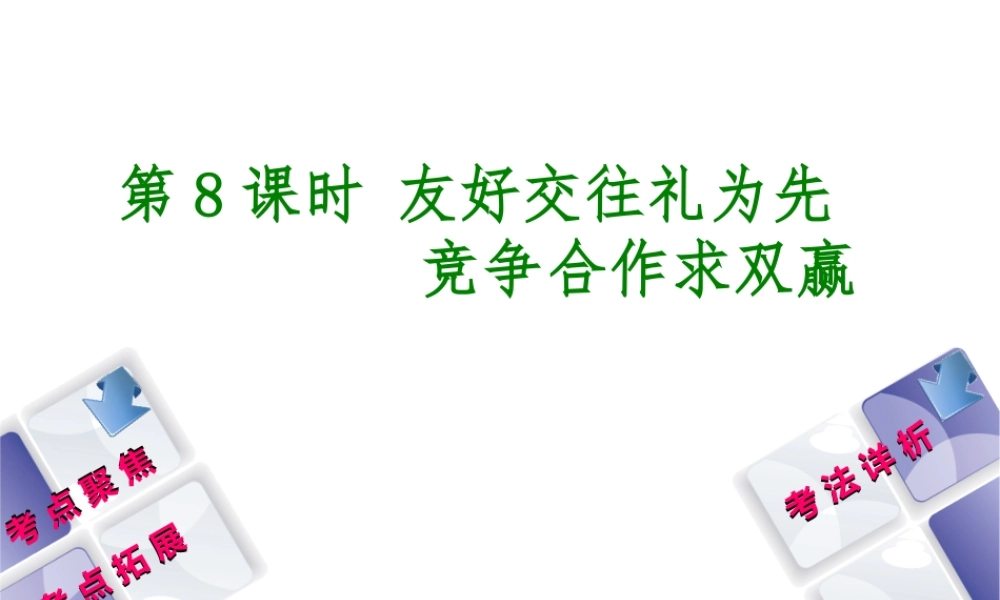 （新疆专版）中考政治 教材基础复习 第二单元 八上 第8课时 友好交往礼为先 竞争合作求双赢课件-人教版初中九年级全册政治课件