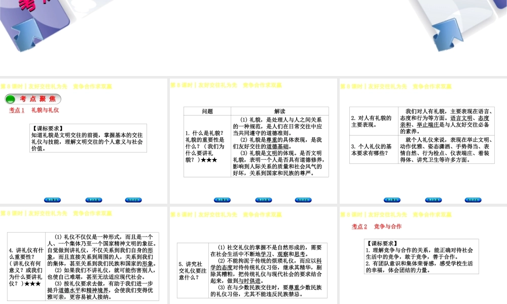 （新疆专版）中考政治 教材基础复习 第二单元 八上 第8课时 友好交往礼为先 竞争合作求双赢课件-人教版初中九年级全册政治课件