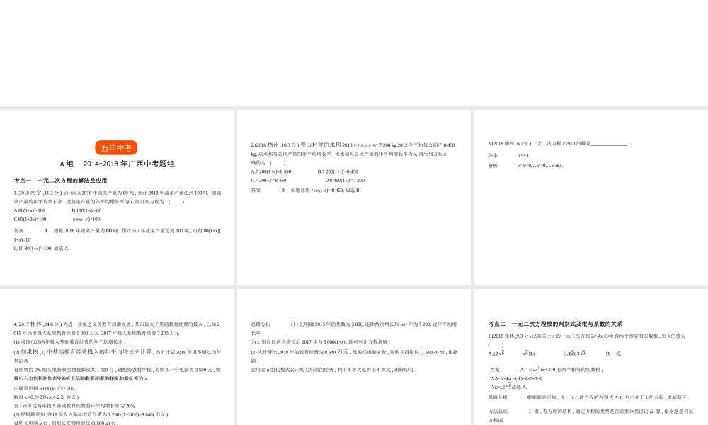 （广西专用）中考数学复习 第二章 方程（组）与不等式（组）2.2 一元二次方程（试卷部分）课件-人教级全册数学课件
