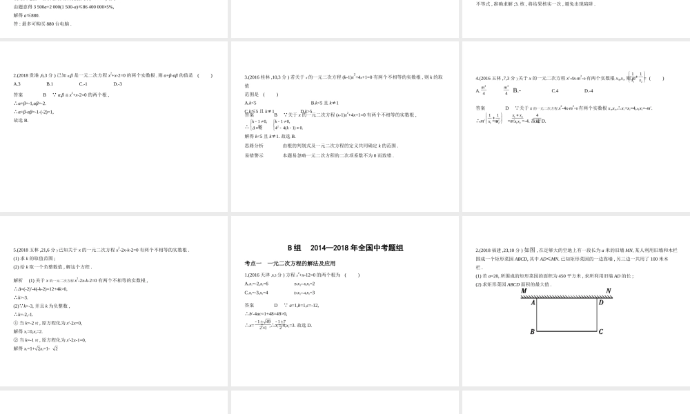 （广西专用）中考数学复习 第二章 方程（组）与不等式（组）2.2 一元二次方程（试卷部分）课件-人教级全册数学课件