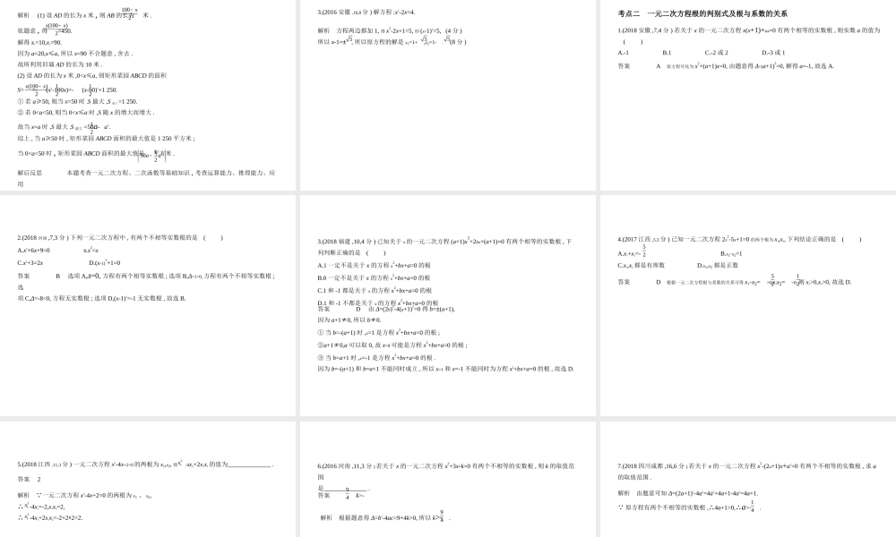 （广西专用）中考数学复习 第二章 方程（组）与不等式（组）2.2 一元二次方程（试卷部分）课件-人教级全册数学课件