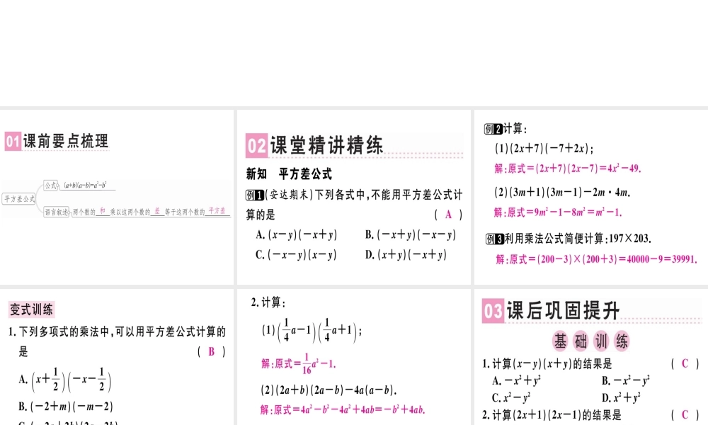 （广东专级数学上册 第十四章《整式的乘法与因式分解》14.2 乘法公式 14.2.1 平方差公式课件 （新版）新人教版-（新版）新人教级上册数学课件