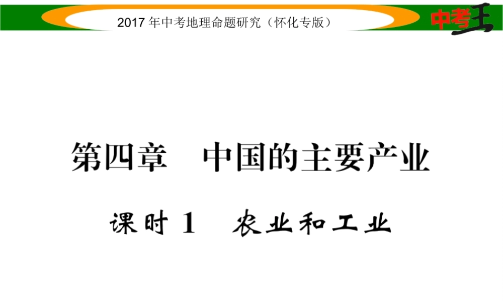 （怀化专版）春中考地理 八上 第四章 中国的主要农业（农业和工业）课件-人教版初中九年级全册地理课件