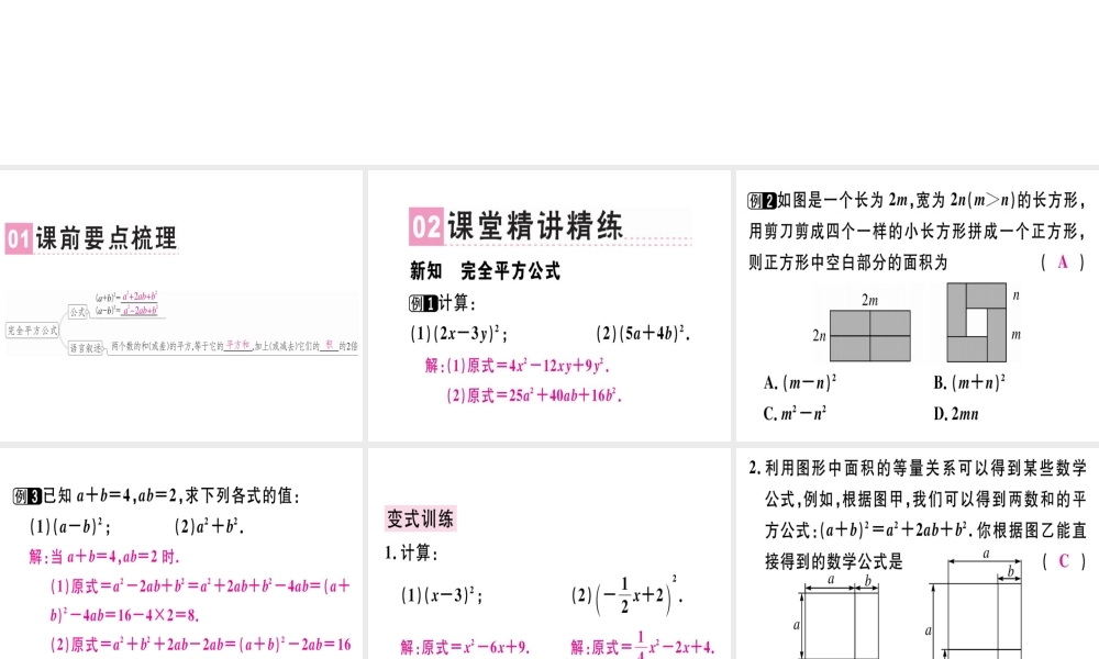 （广东专级数学上册 第十四章《整式的乘法与因式分解》14.2 乘法公式 14.2.2 完全平方公式（1）课件 （新版）新人教版-（新版）新人教级上册数学课件