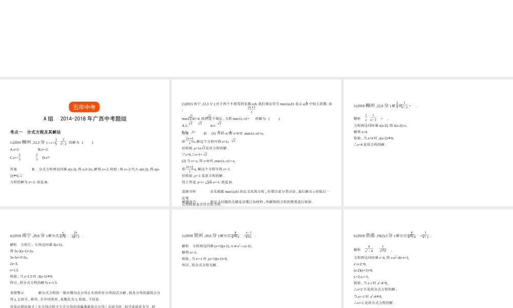 （广西专用）中考数学复习 第二章 方程（组）与不等式（组）2.3 分式方程（试卷部分）课件-人教版初中九年级全册数学课件