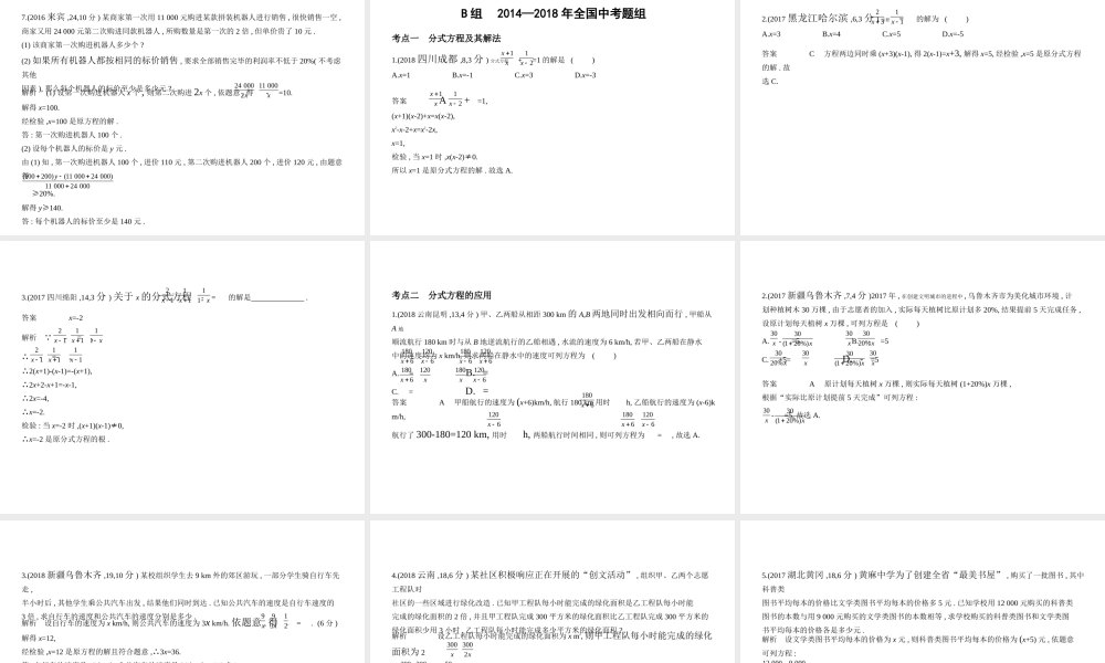 （广西专用）中考数学复习 第二章 方程（组）与不等式（组）2.3 分式方程（试卷部分）课件-人教版初中九年级全册数学课件
