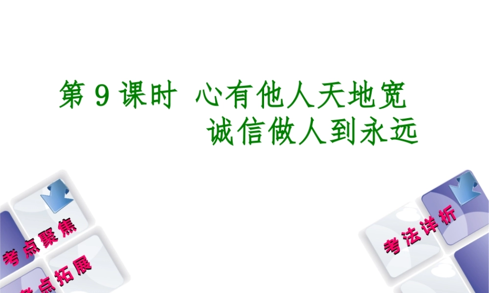 （新疆专版）中考政治 教材基础复习 第二单元 八上 第9课时 心有他人天地宽 诚信做人到永远课件-人教版初中九年级全册政治课件