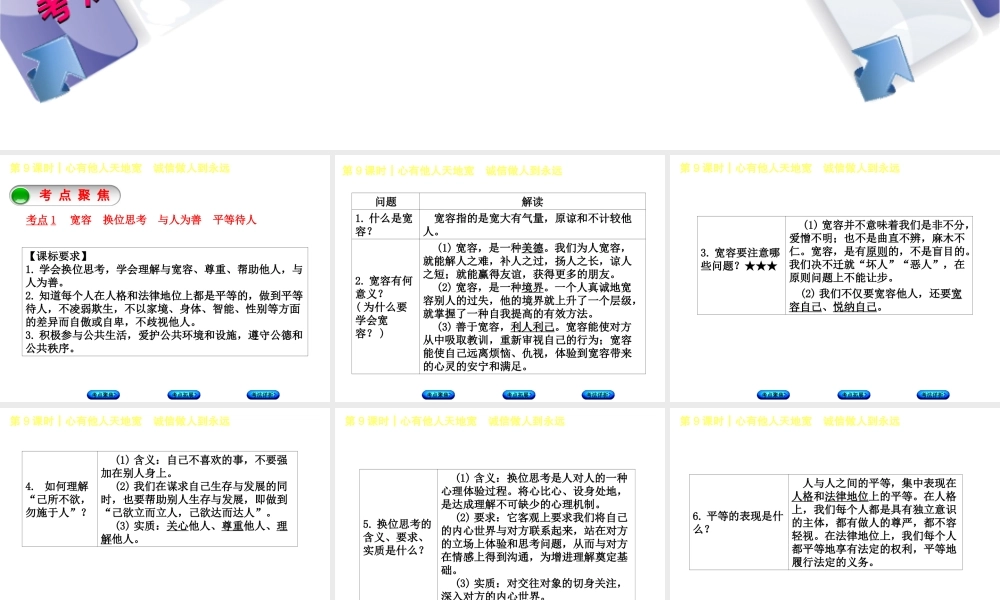 （新疆专版）中考政治 教材基础复习 第二单元 八上 第9课时 心有他人天地宽 诚信做人到永远课件-人教版初中九年级全册政治课件