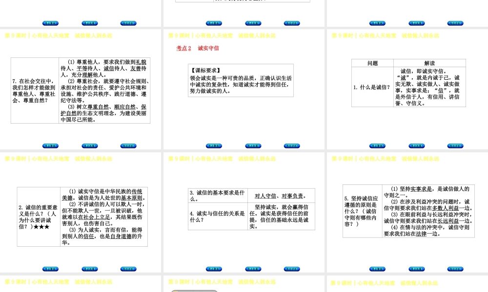 （新疆专版）中考政治 教材基础复习 第二单元 八上 第9课时 心有他人天地宽 诚信做人到永远课件-人教版初中九年级全册政治课件