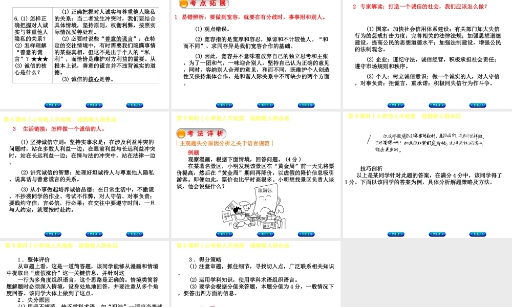 （新疆专版）中考政治 教材基础复习 第二单元 八上 第9课时 心有他人天地宽 诚信做人到永远课件-人教版初中九年级全册政治课件