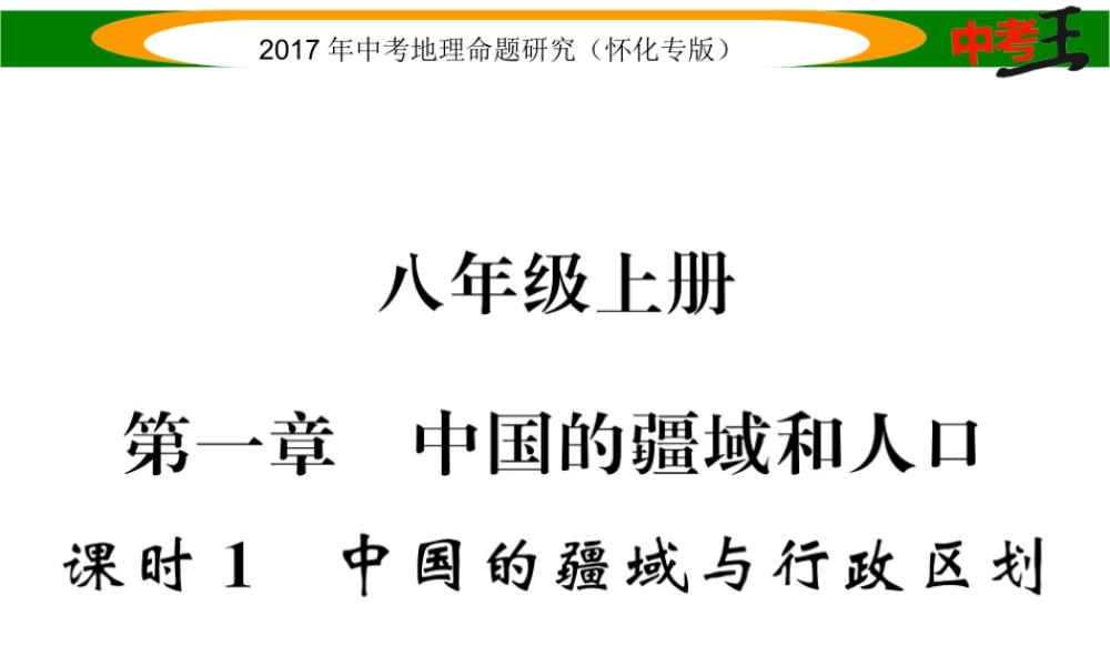 （怀化专版）春中考地理 八上 第一章 中国的疆域和人口（中国的疆域与行政区划）课件-人教版初中九年级全册地理课件