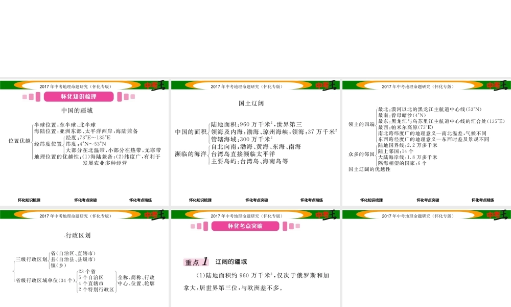 （怀化专版）春中考地理 八上 第一章 中国的疆域和人口（中国的疆域与行政区划）课件-人教版初中九年级全册地理课件