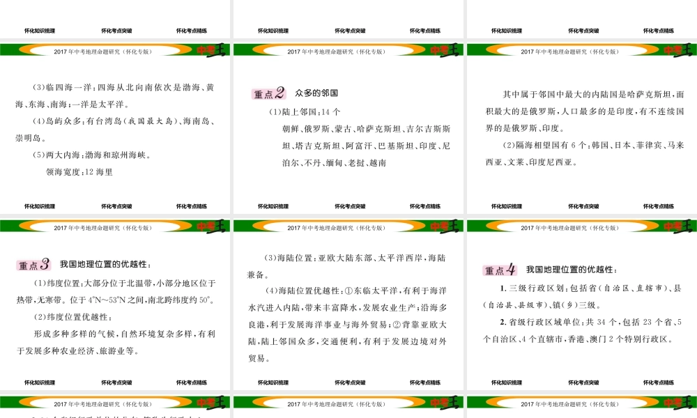 （怀化专版）春中考地理 八上 第一章 中国的疆域和人口（中国的疆域与行政区划）课件-人教版初中九年级全册地理课件