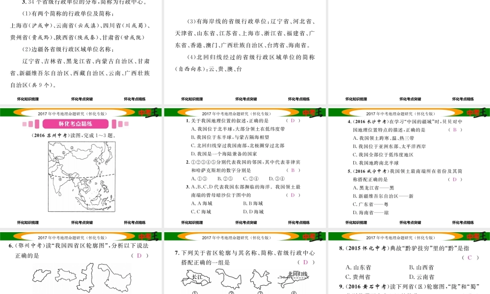 （怀化专版）春中考地理 八上 第一章 中国的疆域和人口（中国的疆域与行政区划）课件-人教版初中九年级全册地理课件