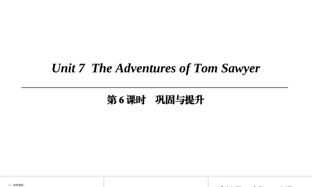 （广州沈阳通用）九年级英语上册 Module 4 A taste of literature Unit 7 The Adventures of Tom Sawyer（第6课时）巩固与提升课件 牛津深圳版-牛津深圳版初中九年级上册英语课件