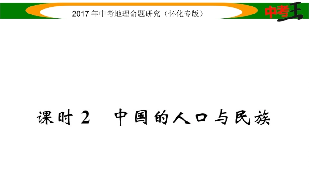 （怀化专版）春中考地理 八上 第一章 中国的疆域和人口（中国的人口与民族）课件-人教版初中九年级全册地理课件