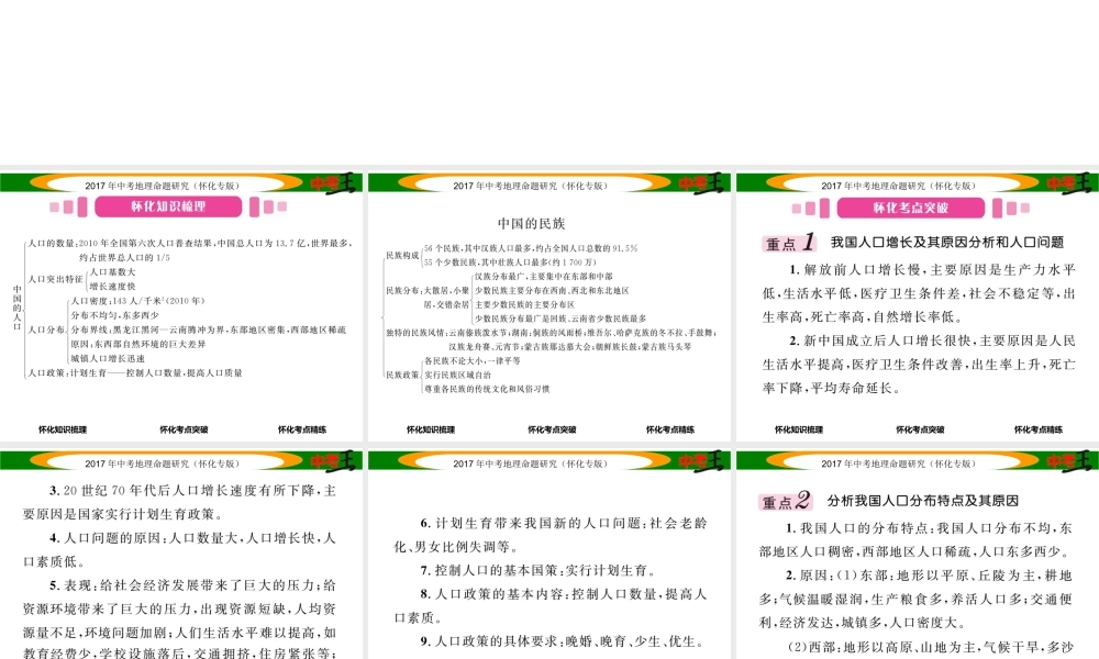 （怀化专版）春中考地理 八上 第一章 中国的疆域和人口（中国的人口与民族）课件-人教版初中九年级全册地理课件