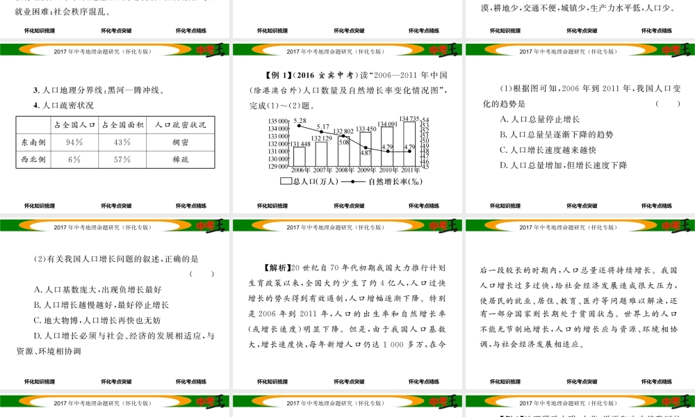 （怀化专版）春中考地理 八上 第一章 中国的疆域和人口（中国的人口与民族）课件-人教版初中九年级全册地理课件
