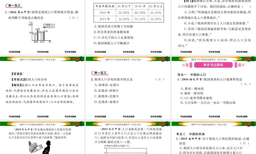 （怀化专版）春中考地理 八上 第一章 中国的疆域和人口（中国的人口与民族）课件-人教版初中九年级全册地理课件