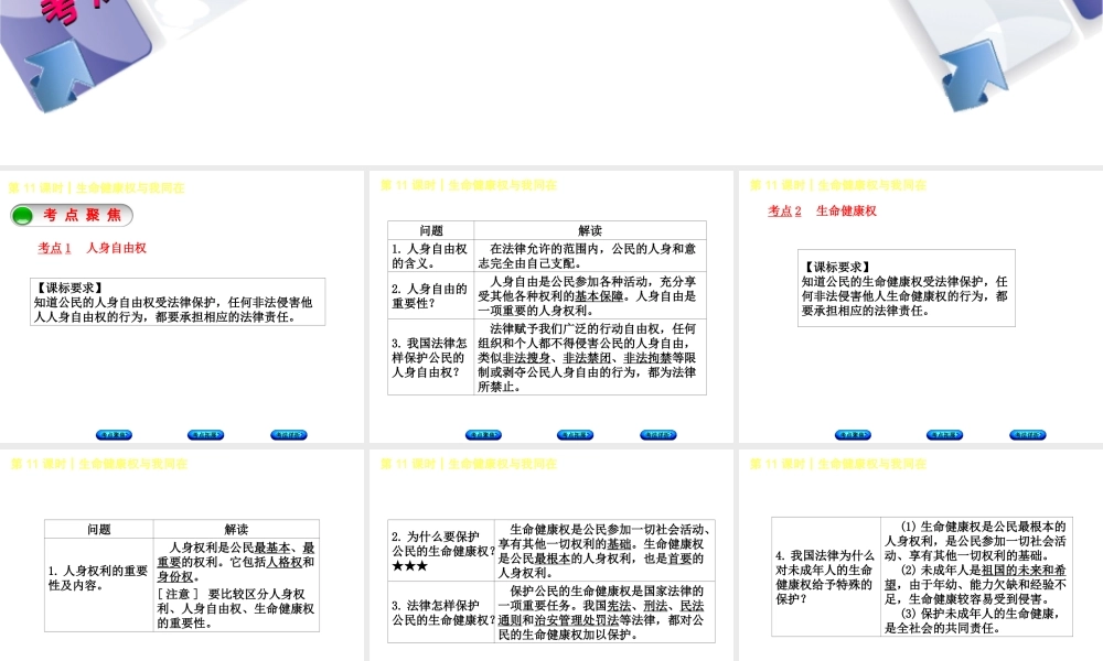 （新疆专版）中考政治 教材基础复习 第三单元 八下 第11课时 生命健康权与我同在课件-人教版初中九年级全册政治课件