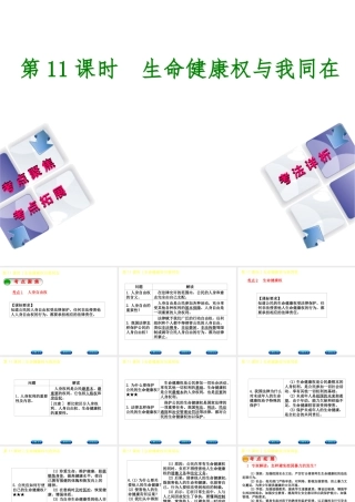 （新疆专版）中考政治 教材基础复习 第三单元 八下 第11课时 生命健康权与我同在课件-人教版初中九年级全册政治课件