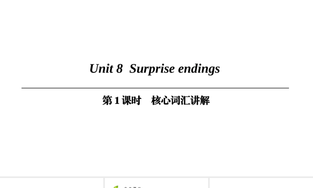 （广州沈阳通用）九年级英语上册 Module 4 A taste of literature Unit 8 Surprise endings（第1课时）核心词汇讲解课件 牛津深圳版-牛津深圳版初中九年级上册英语课件