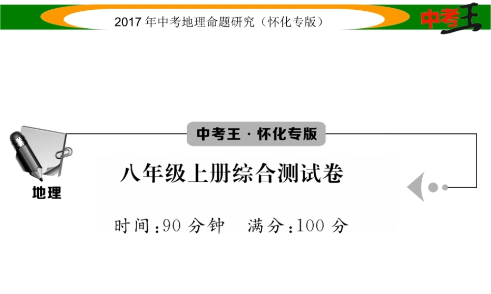 （怀化专版）春中考地理 八上 综合测试课件-人教版初中九年级全册地理课件