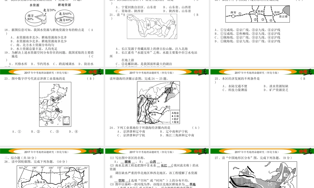 （怀化专版）春中考地理 八上 综合测试课件-人教版初中九年级全册地理课件