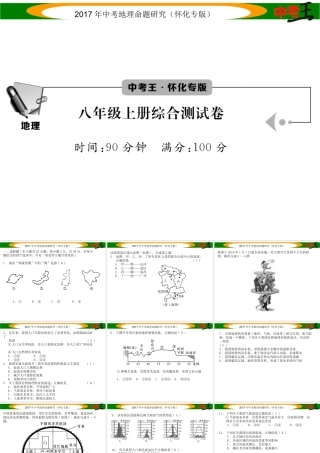 （怀化专版）春中考地理 八上 综合测试课件-人教版初中九年级全册地理课件