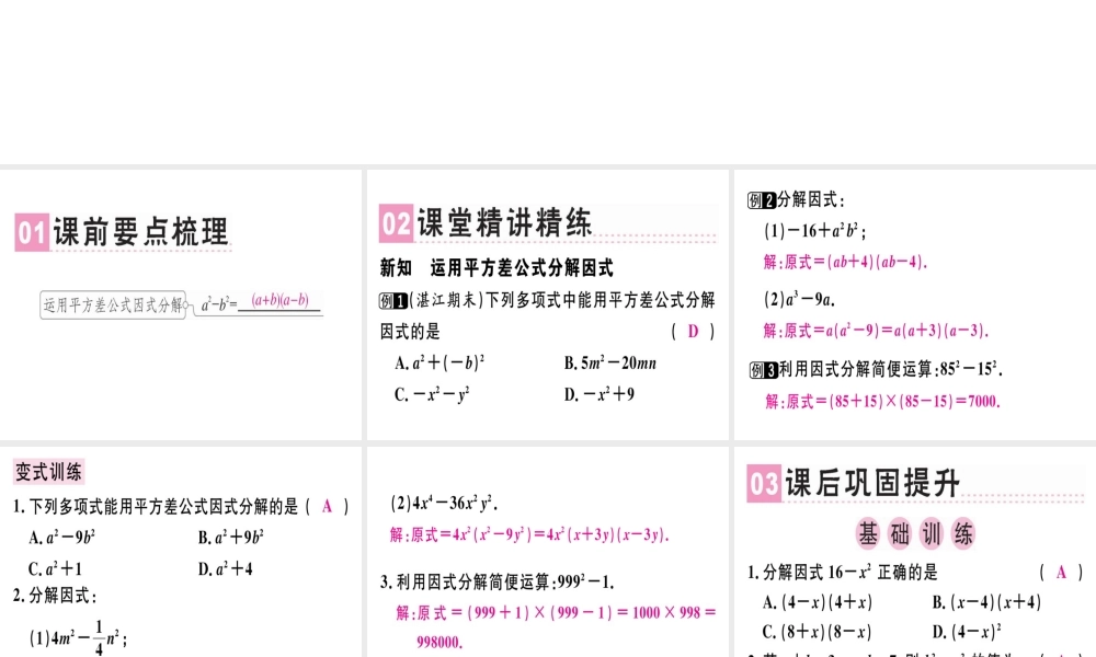 （广东专级数学上册 第十四章《整式的乘法与因式分解》14.3 因式分解 14.3.2 公式法（1）课件 （新版）新人教版-（新版）新人教级上册数学课件