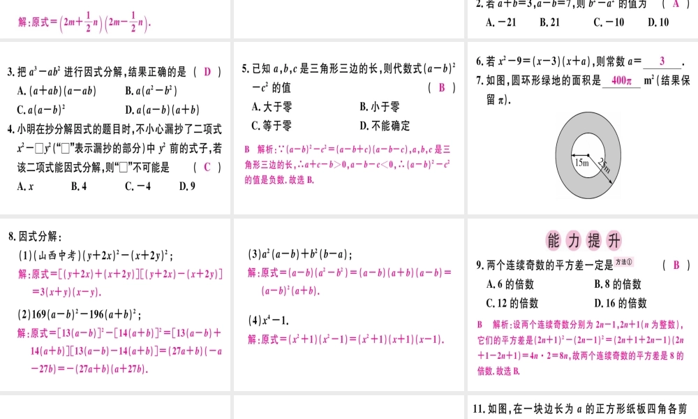 （广东专级数学上册 第十四章《整式的乘法与因式分解》14.3 因式分解 14.3.2 公式法（1）课件 （新版）新人教版-（新版）新人教级上册数学课件