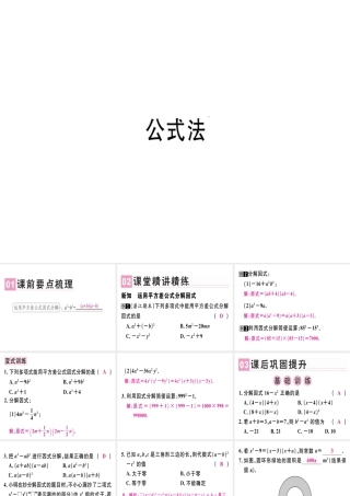 （广东专级数学上册 第十四章《整式的乘法与因式分解》14.3 因式分解 14.3.2 公式法（1）课件 （新版）新人教版-（新版）新人教级上册数学课件