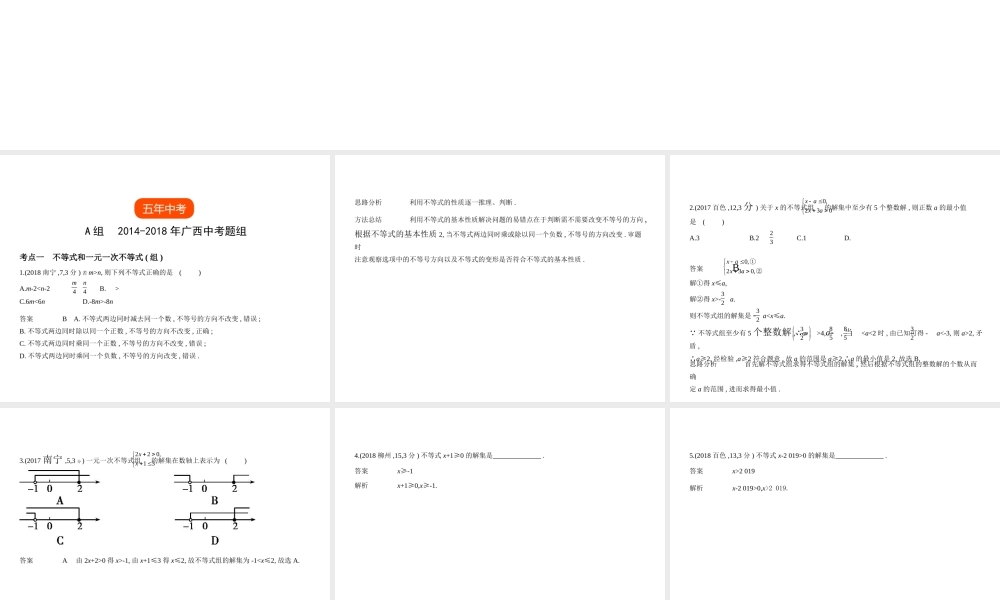 （广西专用）中考数学复习 第二章 方程（组）与不等式（组）2.4 不等式（组）（试卷部分）课件-人教级全册数学课件