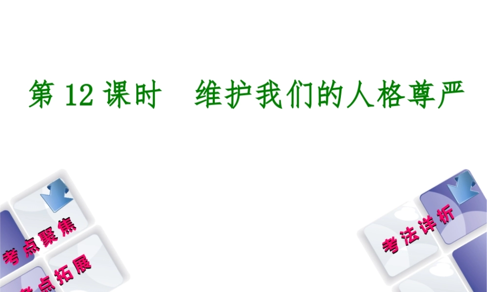 （新疆专版）中考政治 教材基础复习 第三单元 八下 第12课时 维护我们的人格尊严课件-人教版初中九年级全册政治课件