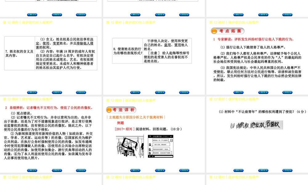 （新疆专版）中考政治 教材基础复习 第三单元 八下 第12课时 维护我们的人格尊严课件-人教版初中九年级全册政治课件