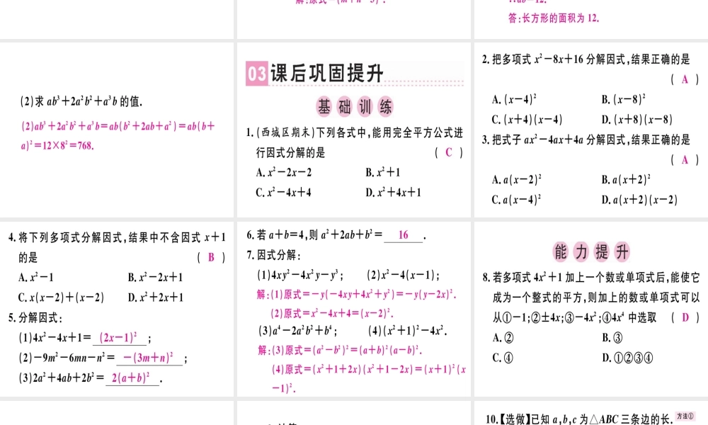 （广东专级数学上册 第十四章《整式的乘法与因式分解》14.3 因式分解 14.3.2 公式法（2）课件 （新版）新人教版-（新版）新人教级上册数学课件