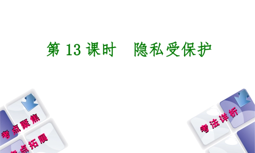 （新疆专版）中考政治 教材基础复习 第三单元 八下 第13课时 隐私受保护课件-人教版初中九年级全册政治课件