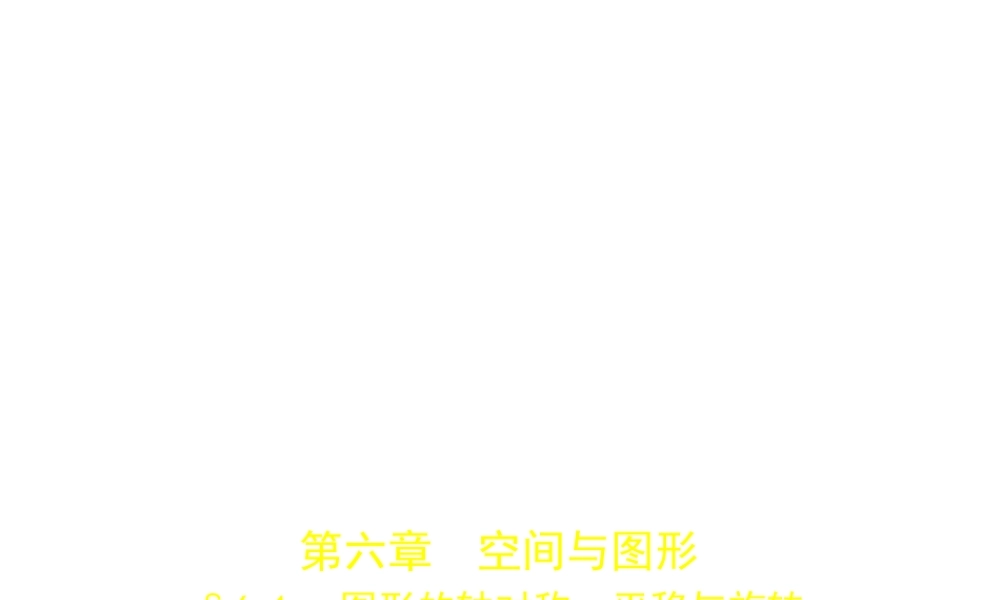 （广西专用）中考数学复习 第六章 空间与图形 6.1 图形的轴对称、平移与旋转（试卷部分）课件-人教版初中九年级全册数学课件