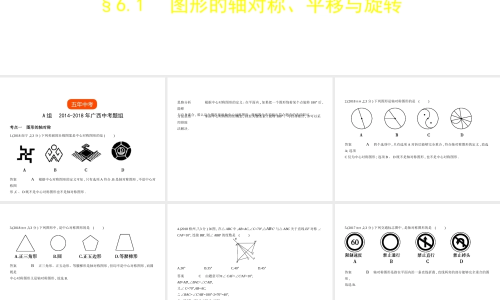 （广西专用）中考数学复习 第六章 空间与图形 6.1 图形的轴对称、平移与旋转（试卷部分）课件-人教版初中九年级全册数学课件